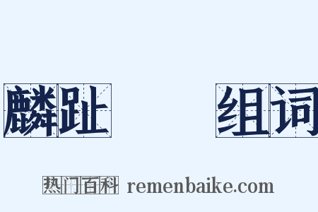 麟趾褭蹏组词是什么意思的图片